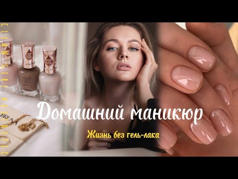 Видео: ДОМАШНИЙ МАНИКЮР♥️ Отказ от гель-лака. Нежный уход за руками.