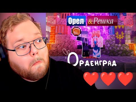 Видео: ОРЕЛ И РЕШКА SVINLAND | Выпуск №1 | ОРДЕНГРАД | MOONARISH OLEG682_ | SVINLAND 4 / РЕАКЦИЯ T2x2