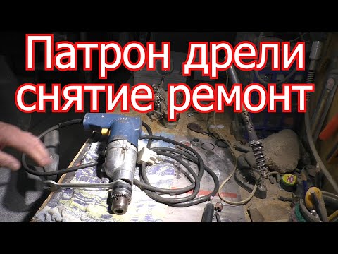 Видео: Как снять и отремонтировать патрон дрели