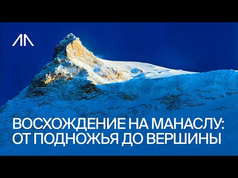 Видео: Восхождение на Манаслу: от подножья до вершины