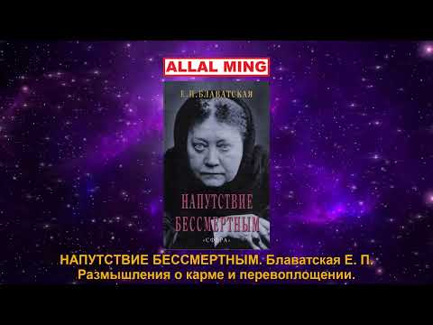 Видео: 1. НАПУТСТВИЕ БЕССМЕРТНЫМ. Блаватская Е. П. Размышления о карме и перевоплощении.