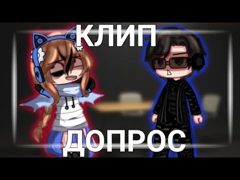 Видео: --ГАЧА КЛИП--✨Допрос✨--бай:Kimari☕
