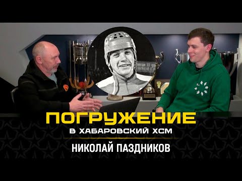 Видео: В "шкуре" Н. Паздникова I Владимир Каланчин открывает для себя легенду хабаровского СКА. Погружение