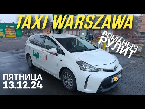 Видео: Такси Варшава: пятница 13.12.24 смена 11 часов на Toyota Prius plus