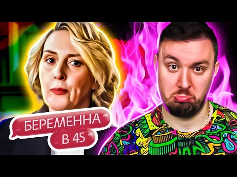 Видео: БЕРЕМЕННА В 45 ► Бывший муж забрал все