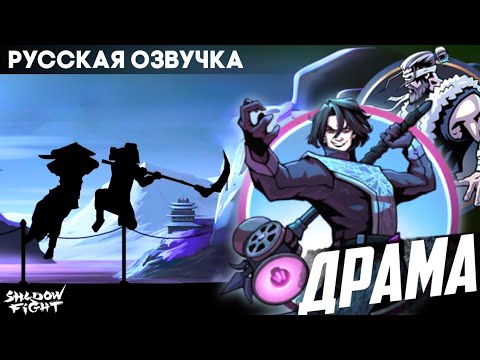 Видео: Shadow Fight 2 - Русская озвучка: Драма | Прохождение на русском