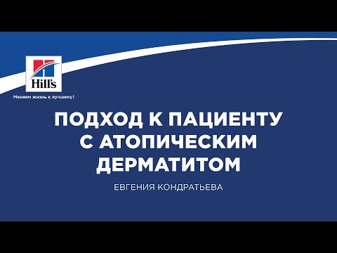 Видео: Вебинар на тему: “Подход к пациенту с атопическим дерматитом”. Лектор - Евгения Кондратьева.