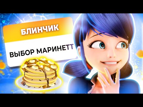 Видео: ПОЧЕМУ МАРИНЕТТ ОТКАЗАЛА ГАБРИЕЛЮ🧡? - Обзор Идеала Разговора