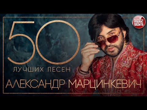 Видео: АЛЕКСАНДР МАРЦИНКЕВИЧ И ГРУППА КАБРИОЛЕТ ✮ 50 ЛУЧШИХ ПЕСЕН ✮ САМЫЕ НОВЫЕ И САМЫЕ ЛУЧШИЕ ХИТЫ ✮