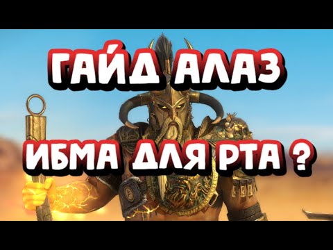 Видео: ГАЙД АЛАЗ СОЛНЦЕНОСНЫЙ. ШИКАРНЫЙ МИФИК ДЛЯ РТА. RAID SHADOW LEGENDS