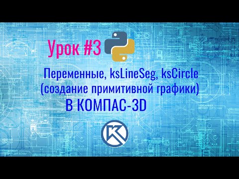 Видео: КОМПАС-3D. Python. Создание примитивной графики. Урок №3