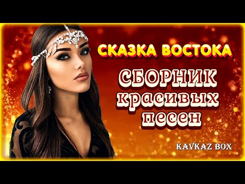 Видео: Сказка Востока – Сборник красивых песен ✮ Kavkaz Box