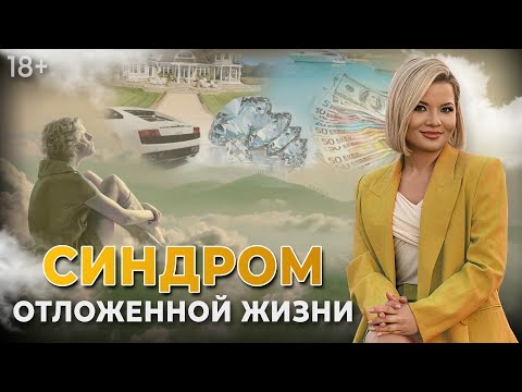 Видео: Синдром отложенной жизни. Как собраться и начать жить?