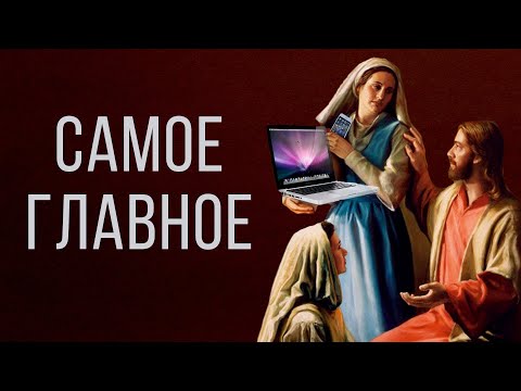 Видео: САМОЕ ГЛАВНОЕ («А ОДНО ТОЛЬКО НУЖНО») | Москва, брат Роман