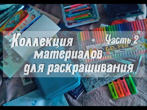 Видео: Мои пастель, карандаши, акварель и др. творческие материалы / Канцелярия для раскрашивания / Часть 2
