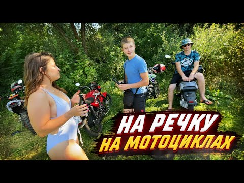 Видео: 🔥 НА РЕЧКУ НА МОТОЦИКЛАХ! СЪЕЗДИЛИ С ДРУЗЬЯМИ НА РЕЧКУ! ПОКАТУШКА НА МОТОЦИКЛАХ!