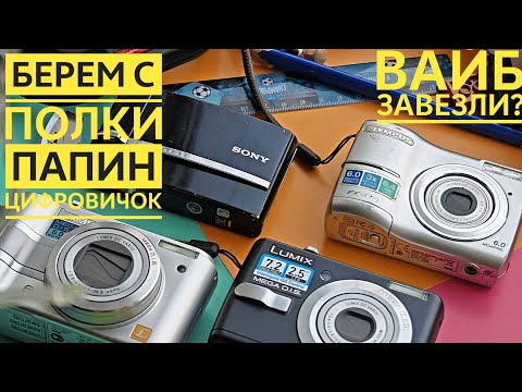 Видео: 4 мыльницы из 2006го. Есть ли "вайб"? Какую лучше выбрать?