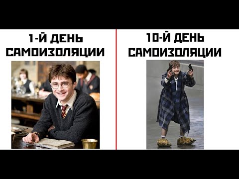 Видео: Лютые приколы. САМОИЗОЛЯЦИЯ задолбала. МЕМЫ про карантин
