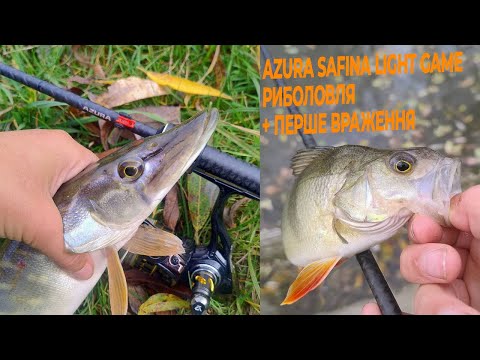 Видео: Перший тест спінінга azura safina light game + перші враження