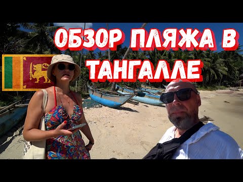 Видео: ОБЗОР ПЛЯЖЕЙ В ТАНГАЛЛЕ ШРИ-ЛАНКА #шриланка #пляж #славиклайф #slaviklife #обзор