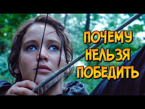 Видео: Почему НЕЛЬЗЯ ПОБЕДИТЬ жуткие игры из фильма ГОЛОДНЫЕ ИГРЫ? (следуя советам Как Победить)