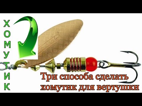 Видео: Три способа сделать хомутик для блесны " вертушки".