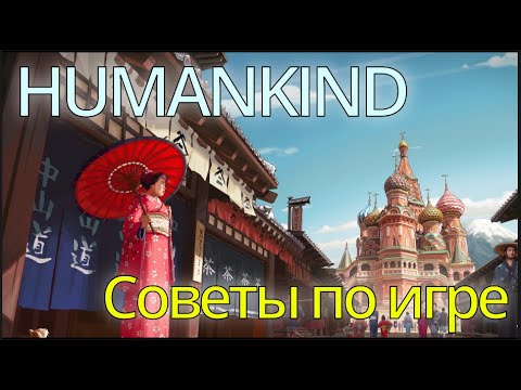 Видео: Humankind. Советы по игре.