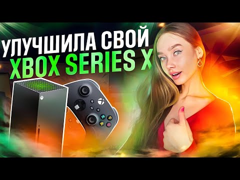 Видео: ТЕПЕРЬ Я ЧИТЕР / АПГРЕЙД XBOX SERIES X