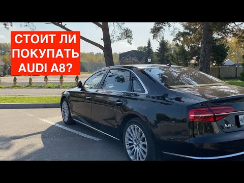 Видео: СТОИТ ЛИ ПОКУПАТЬ💰 Audi A8 Long 4.0 TFSI?