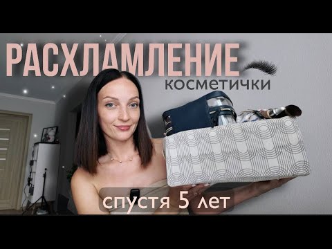 Видео: РАСХЛАМЛЕНИЕ КОСМЕТИЧКИ спустя 5 лет | Личные истории и находки