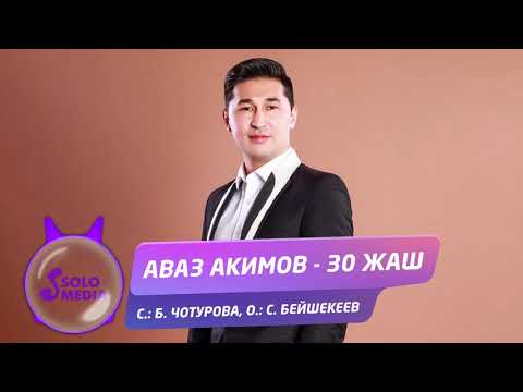Видео: Аваз Акимов - 30 жаш / Жаны ыр 2020