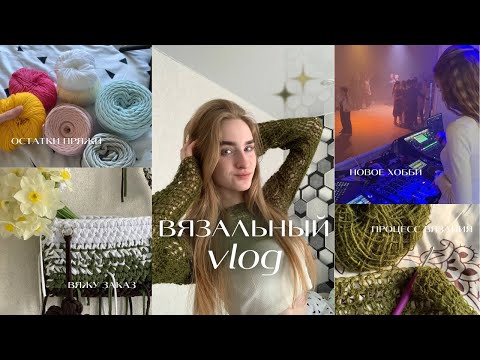 Видео: Вязальный влог//вяжу заказ и кофту сетку, остатки пряжи и новое хобби