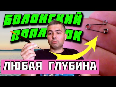 Видео: 🔥 БОЛОНСКАЯ ЛОВЛЯ 📣 как ловить на поплавок на большой глубине 👉 БОЛОНСКИЙ ПОПЛАВОК 👈