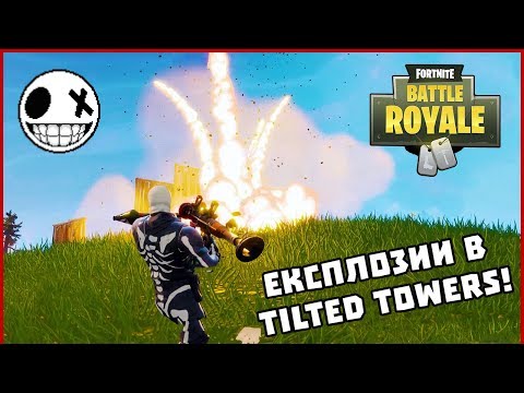 Видео: Експлозии в Tilted Towers! - Fortnite Battle Royale с F1ze И StinWay