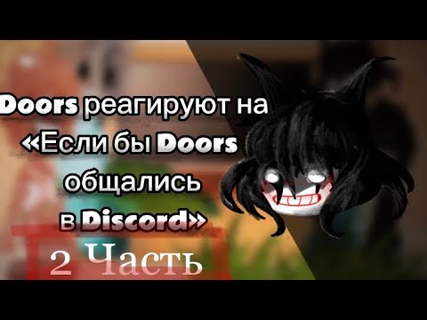 Видео: Doors реагирую на «Если бы Doors общались в Discord» (2/?) // Milk_Forest 🥛🎀🥛 (2 ЧАСТЬ)