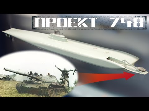 Видео: Атомная транспортно-десантная подводная лодка: Проект 748