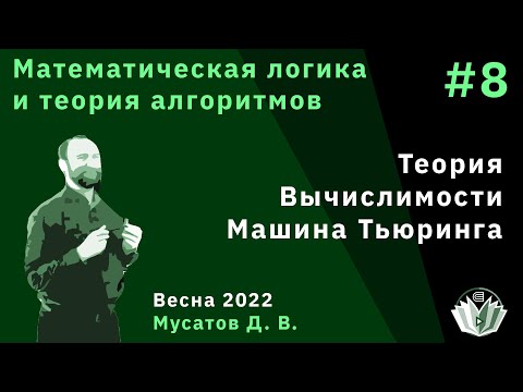 Видео: Математическая логика и теория алгоритмов 8. Начало теории вычислимости. Машина Тьюринга.