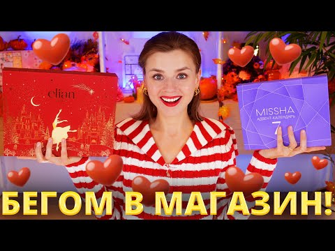 Видео: КЛАССНЫЕ ИЛИ УЖАСНЫЕ?! АДВЕНТ КАЛЕНДАРИ ELIAN RUSSIA и MISSHA ! | Как это дарить?
