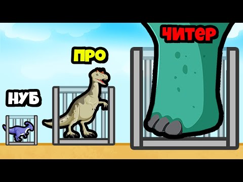 Видео: ЭВОЛЮЦИЯ КРАЖИ ДИНОЗАВРОВ на МАКСИМАЛЬНЫЙ УРОВЕНЬ!