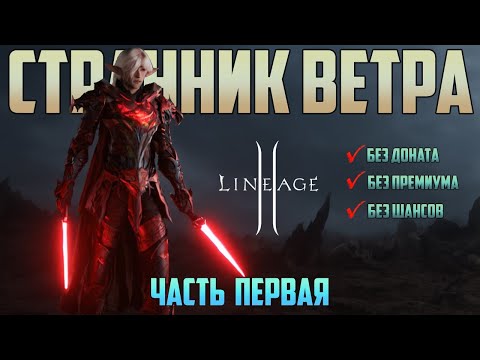 Видео: Lineage 2 Main Нож Без доната и Премиум Аккаунта часть 1. Возможно ли играть без доната?!