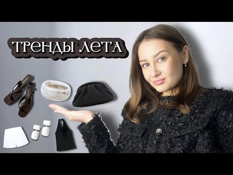 Видео: ТРЕНДЫ ЛЕТА ☀️ | готовые образы, ссылки на товары