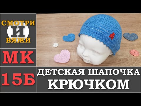 Видео: МК 15Б ДЕТСКАЯ ШАПОЧКА 👒 КРЮЧКОМ