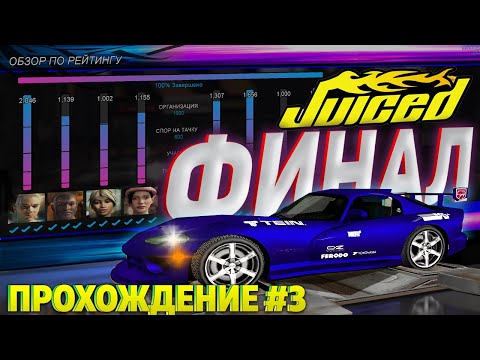 Видео: ФИНАЛ! Сочное прохождение JUICED #3