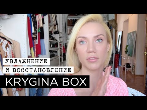 Видео: Елена Крыгина Krygina Box "Увлажнение и восстановление"