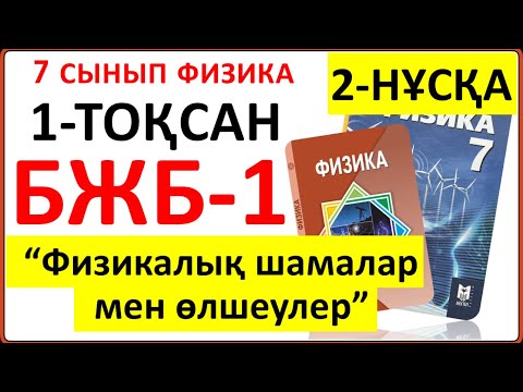 Видео: 7 сынып физика 1-тоқсан БЖБ-1 2-НҰСҚА "Физикалық шамалар мен өлшеулер" бөлімі бойынша жауаптары