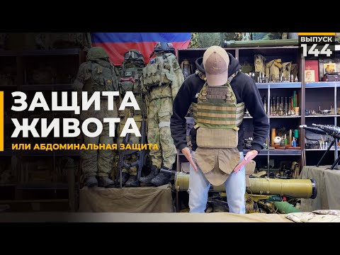 Видео: Защита живота | Абдоминальная защита