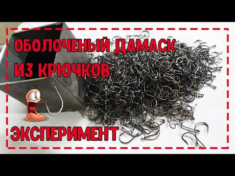 Видео: Нож из рыболовных крючков