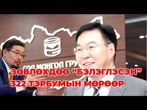 Видео: НУУЦ МАТЕРИАЛУУД: НҮҮРСНИЙ ЗАСГИЙН ГАЗАР