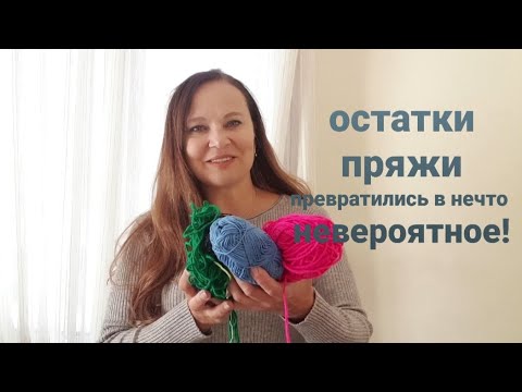 Видео: 💥Вау! Что можно сделать из ненужной пряжи? Смотрите сами!
