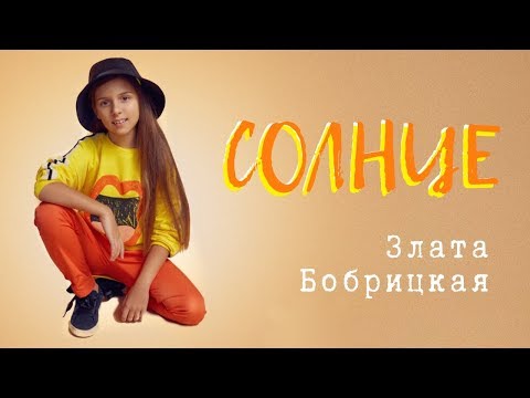 Видео: Злата Бобрицкая  -  Солнце (Official Lyric Video 2018)
